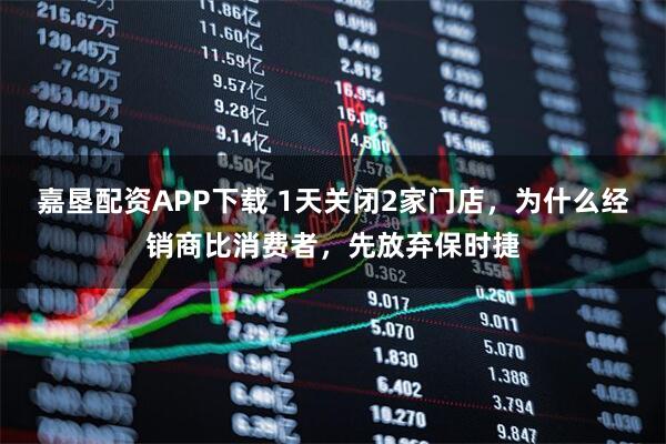嘉垦配资APP下载 1天关闭2家门店，为什么经销商比消费者，先放弃保时捷